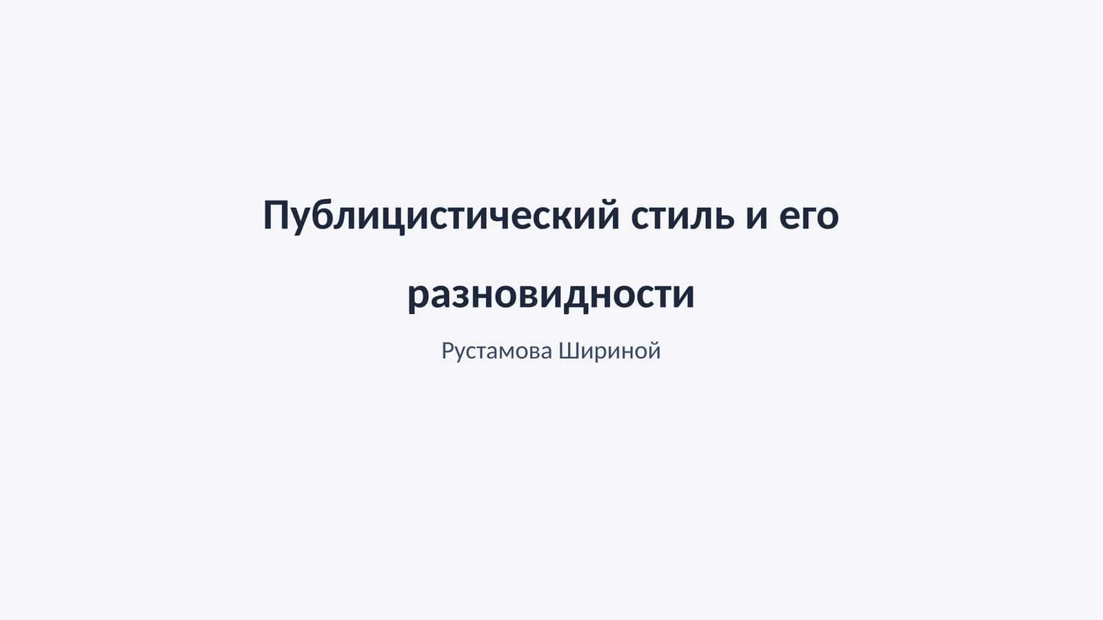 Публицистический стиль и его разновидности 1