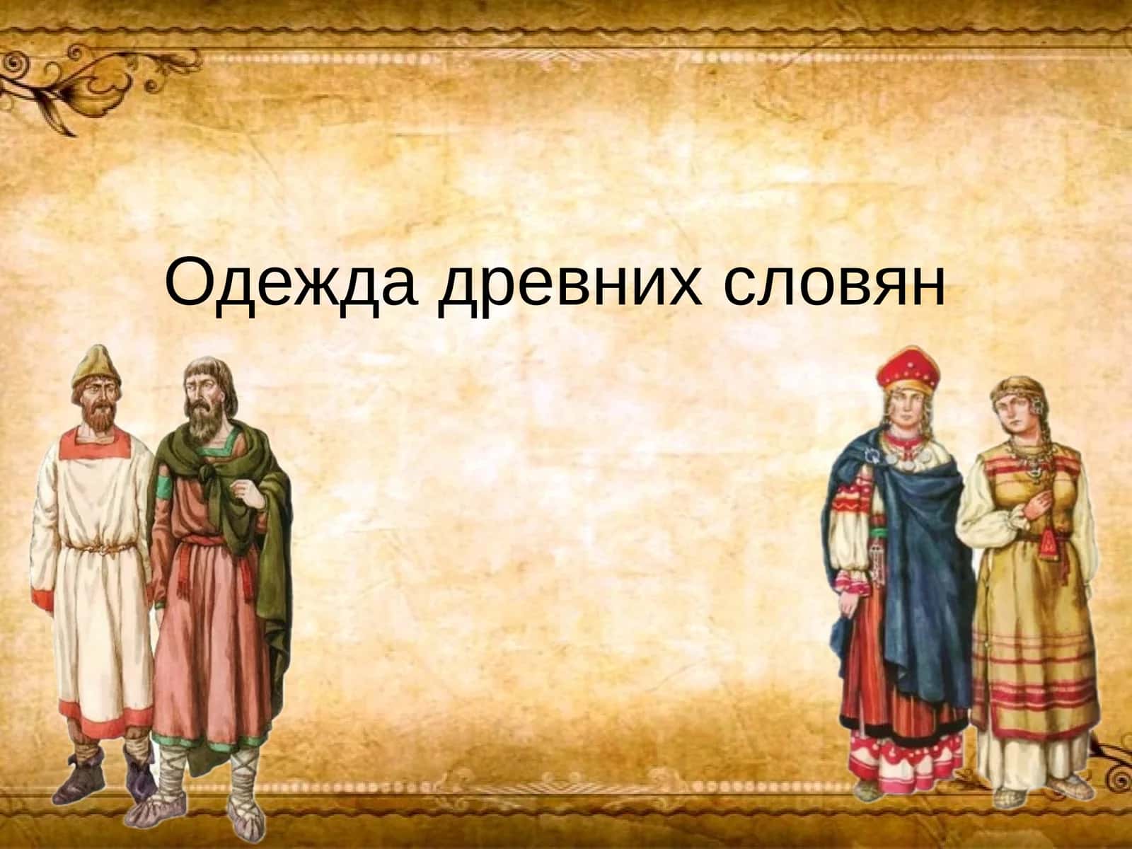 Одежда древних словян 1