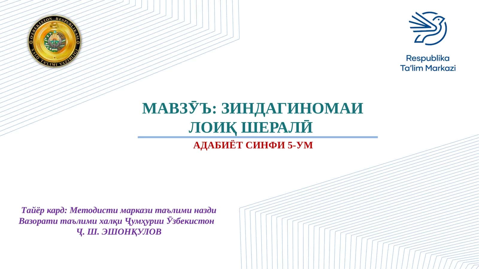 ЗИНДАГИНОМАИ ЛОИҚ ШЕРАЛӢ 1