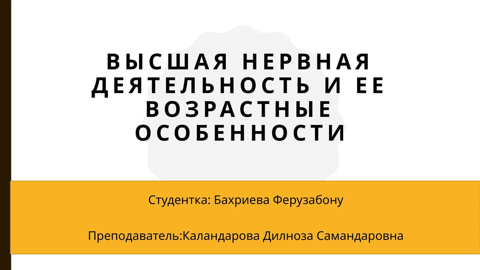 Высшая нервная деятельность и ее возрастные особенности 1