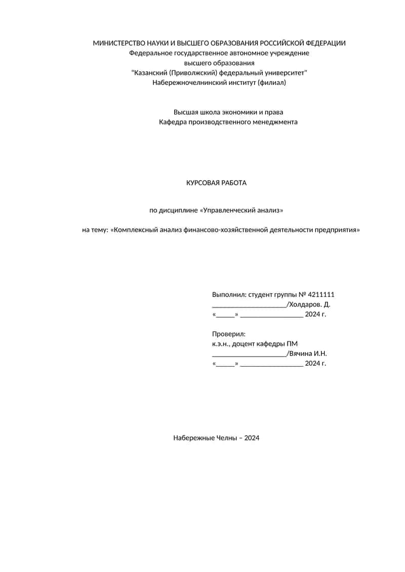 Комплексный анализ финансово-хозяйственной деятельности предприятия 1