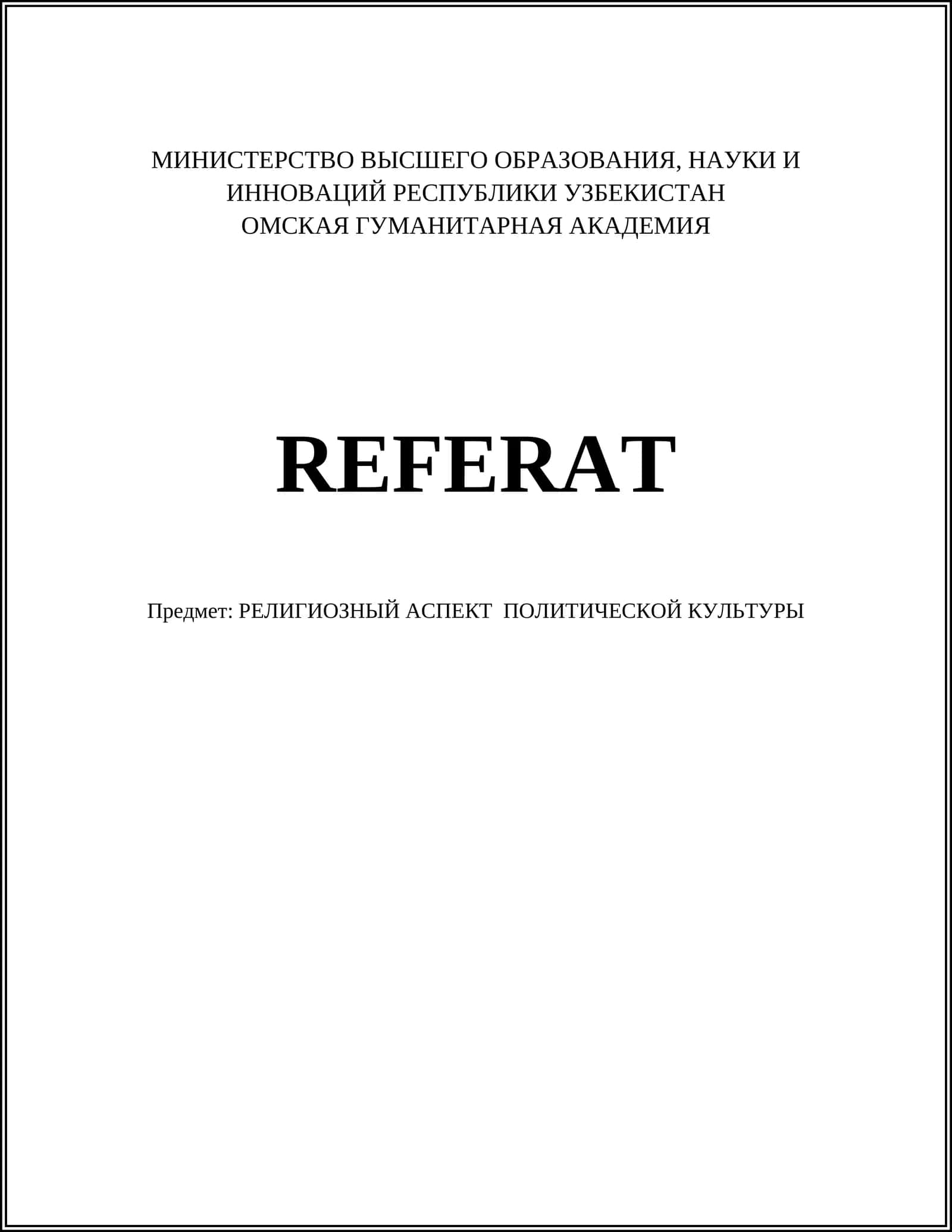 РЕЛИГИОЗНЫЙ АСПЕКТ ПОЛИТИЧЕСКОЙ КУЛЬТУРЫ 1