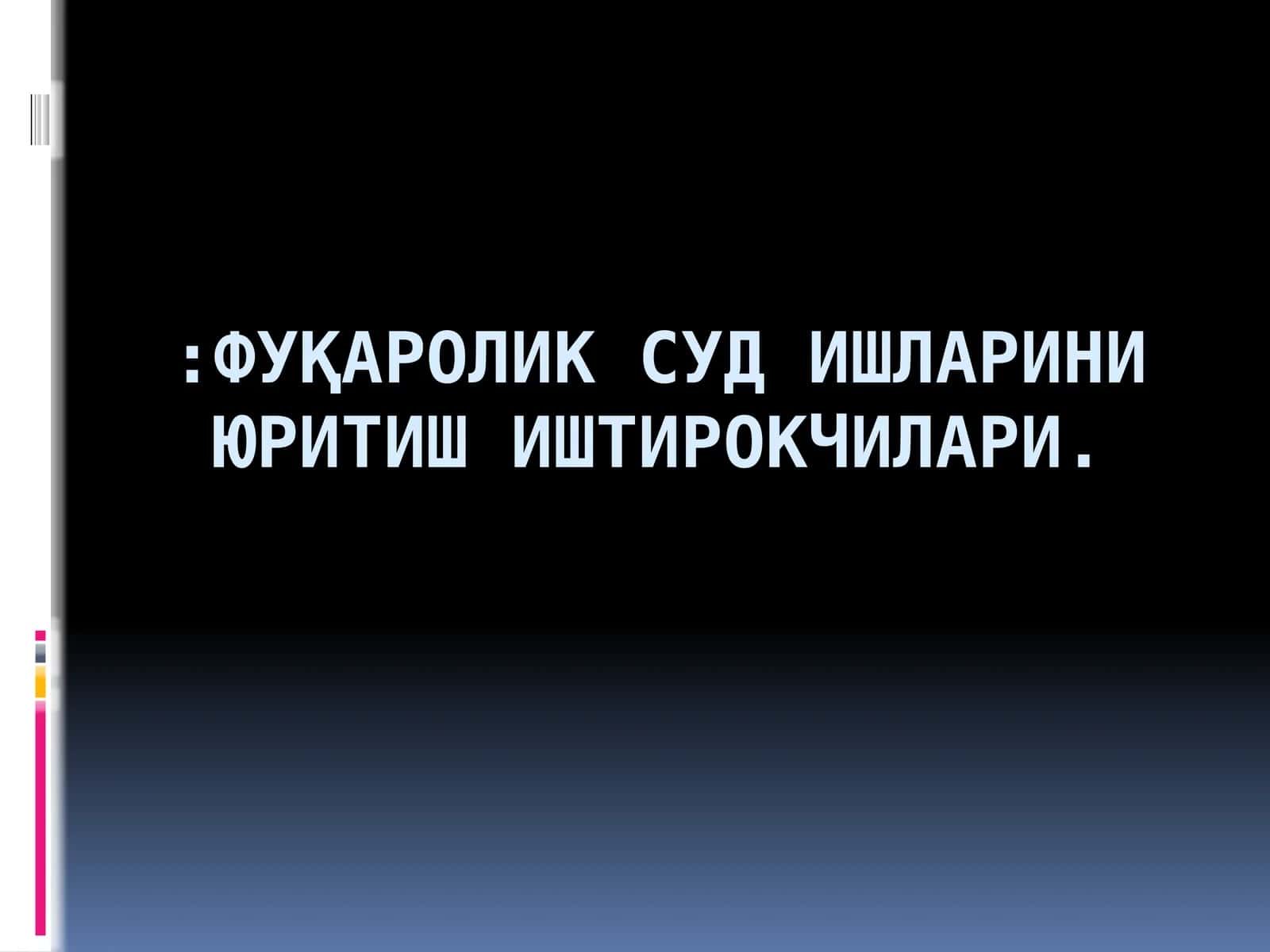 ФУҚАРОЛИК СУД ИШЛАРИНИ ЮРИТИШ ИШТИРОКЧИЛАРИ 1
