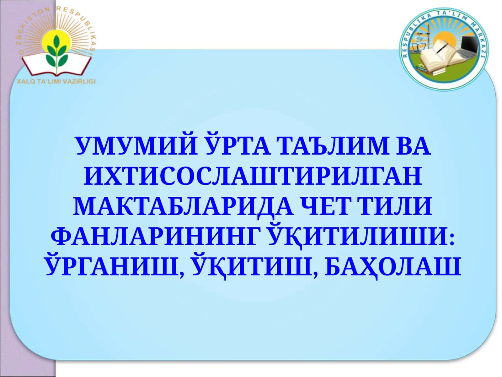 Чет тили фанлари ўқитилиши 1