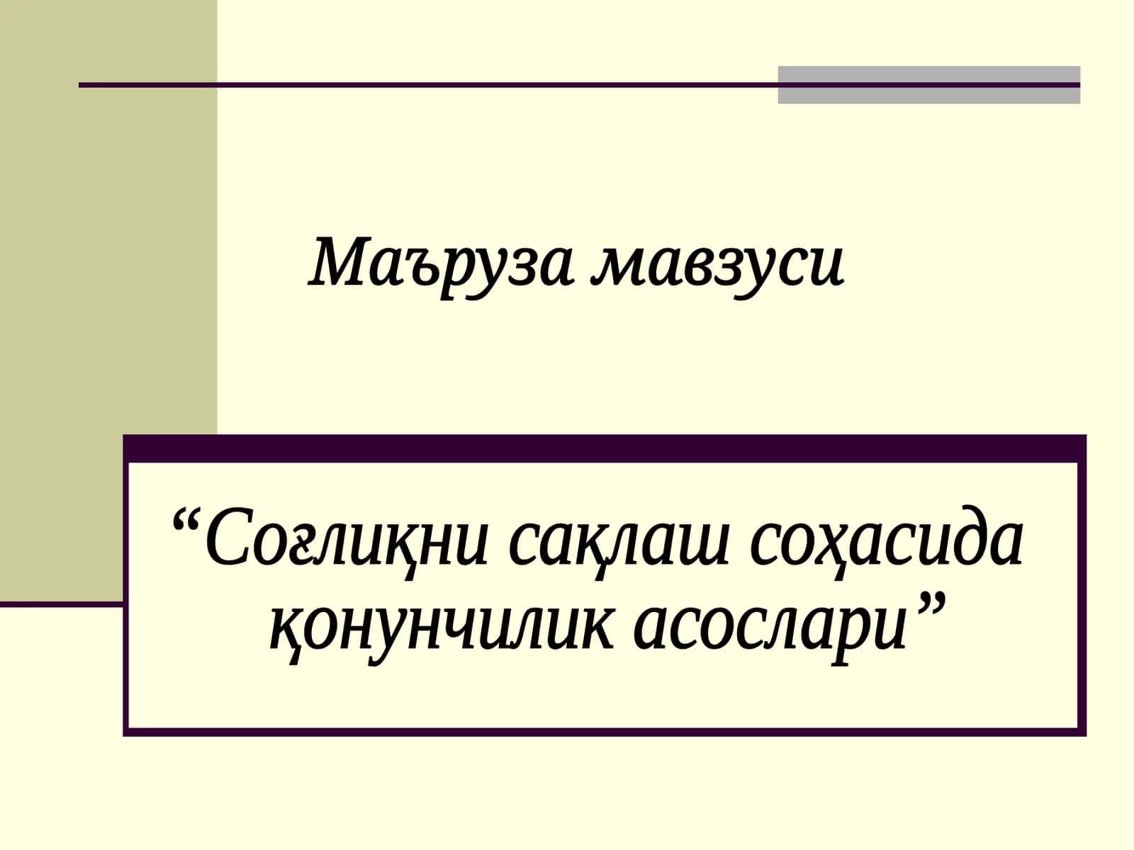Соғлиқни сақлаш соҳасида қонунчилик асослари 1