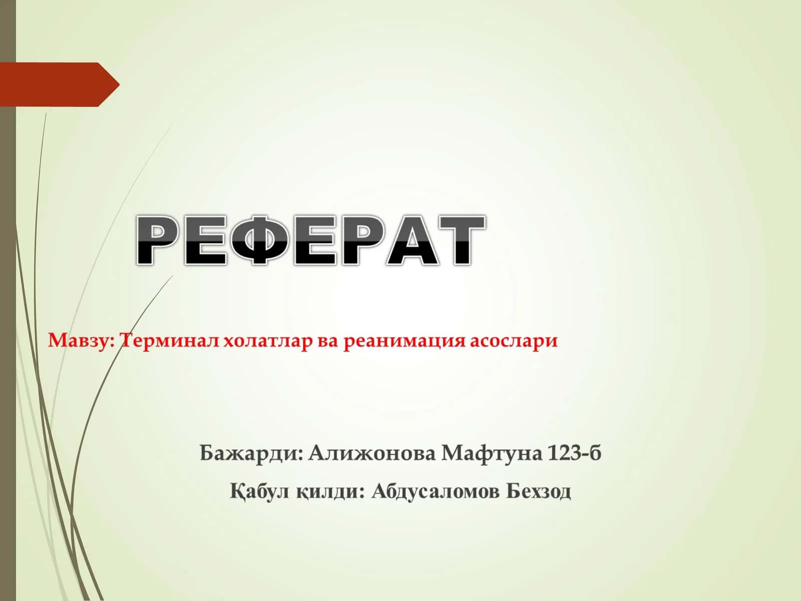 Юрак упка реанимацияси тарихи 1