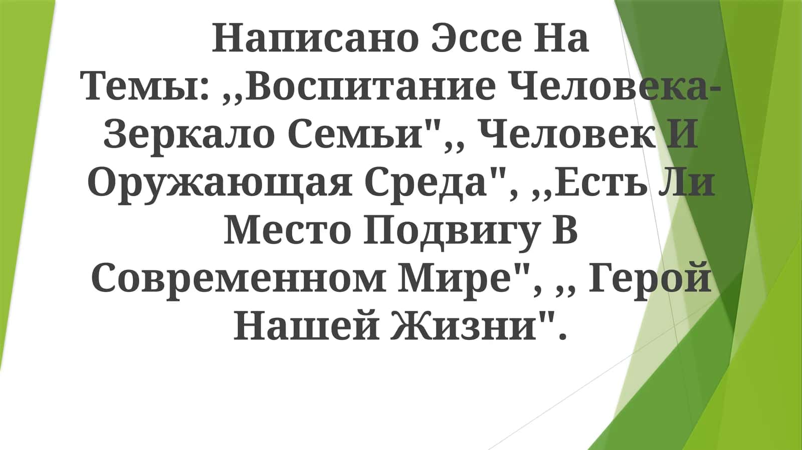 Есть Ли Место Подвигу В Современном Мире 1