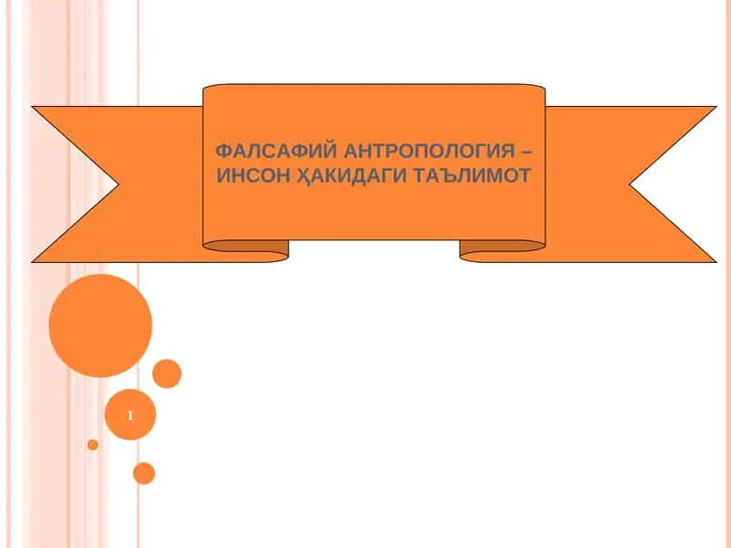 ФАЛСАФИЙ АНТРОПОЛОГИЯ – ИНСОН ҲАКИДАГИ ТАЪЛИМОТ 1