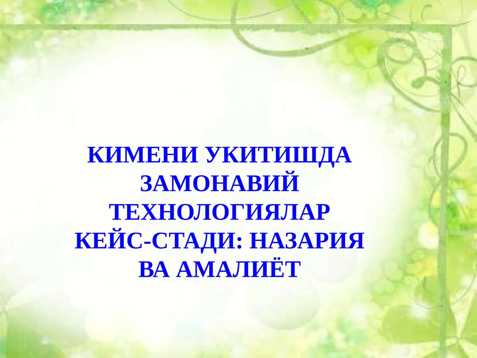 Замонавий технологиялар кейс-стади: Назария ва амалиёт 1