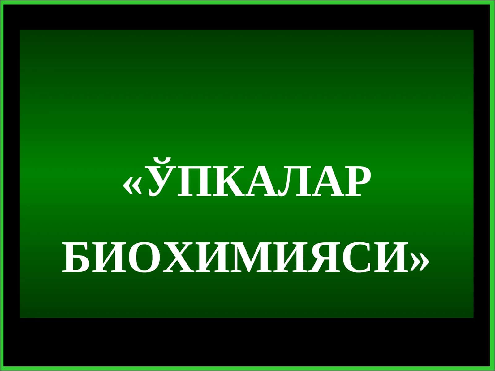 ЎПКАЛАР БИОХИМИЯСИ 1