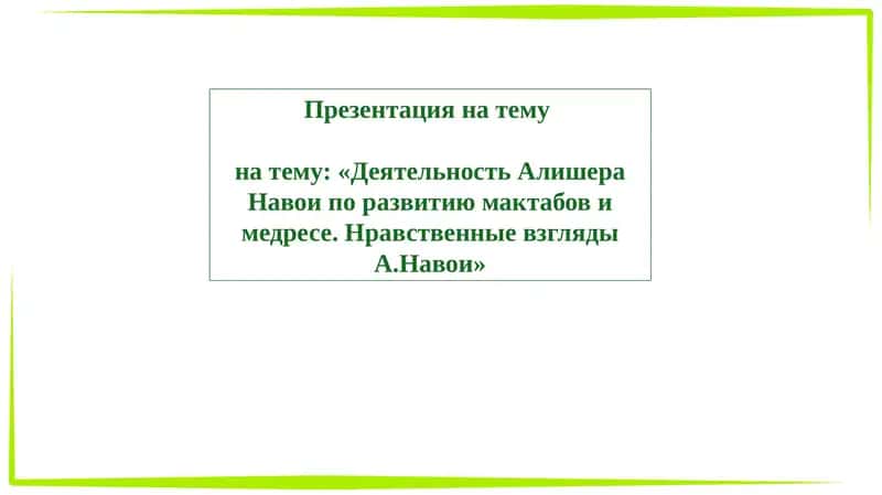 Деятельность Алишера Навои по развитию мактабови медресе 1