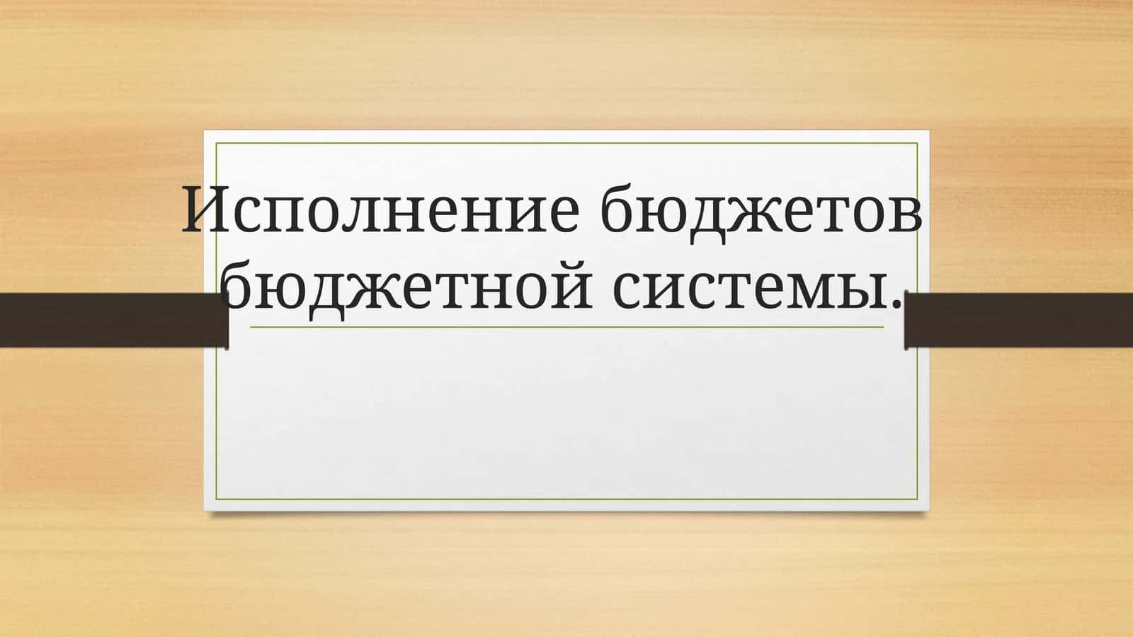 Исполнение бюджетов бюджетной системы 1