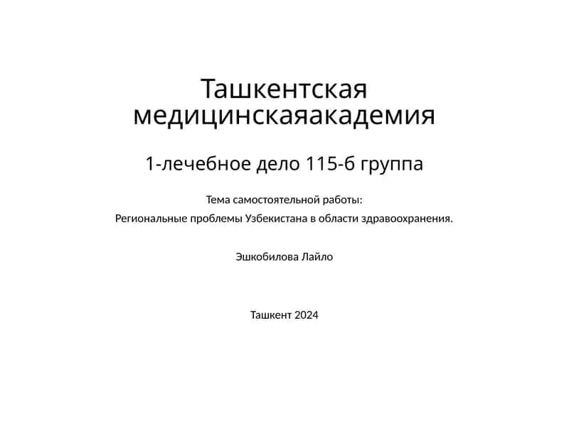 Региональные проблемы Узбекистана в области здравоохранения 1