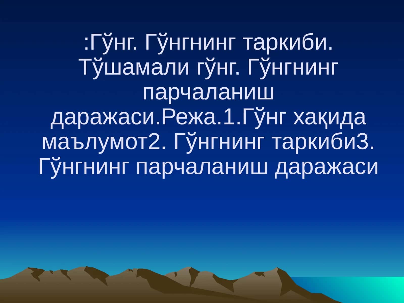 Гўнг 1
