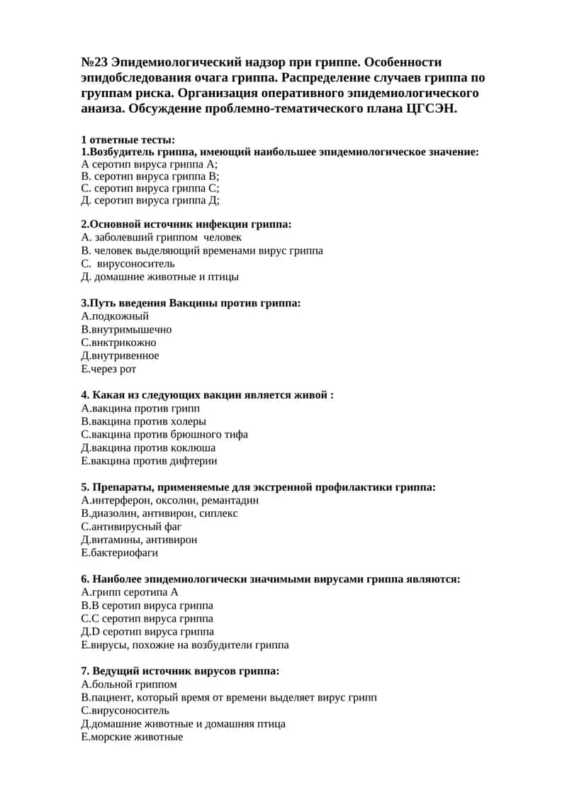 №23 Эпидемиологический надзор при гриппе 1