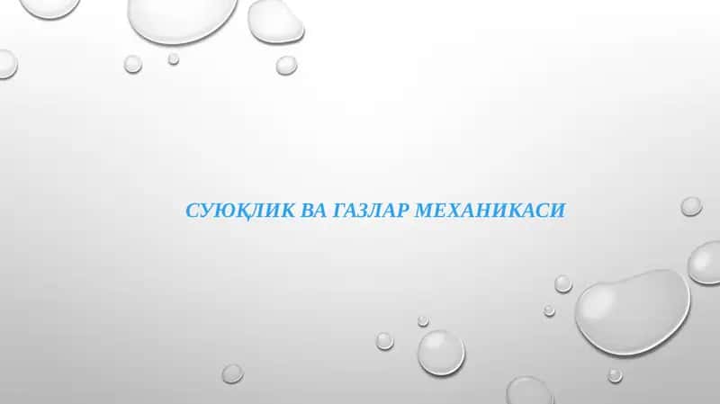 Суюқлик ва газлар механикаси 1