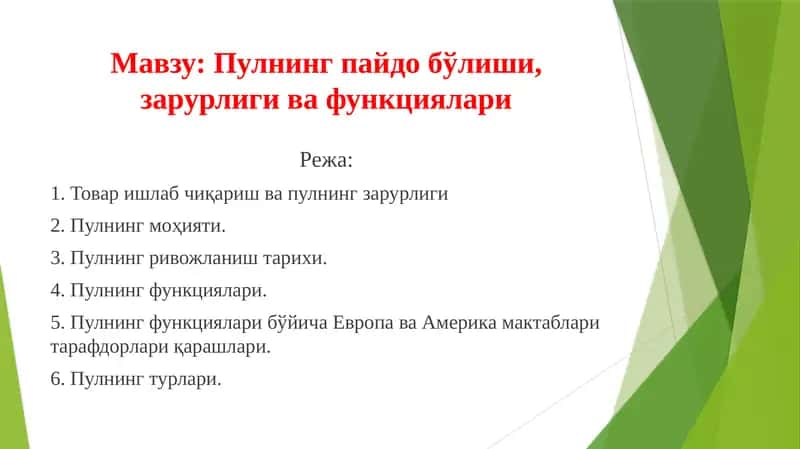 Пулнингпайдо бўлиши, зарурлиги ва функциялари 1