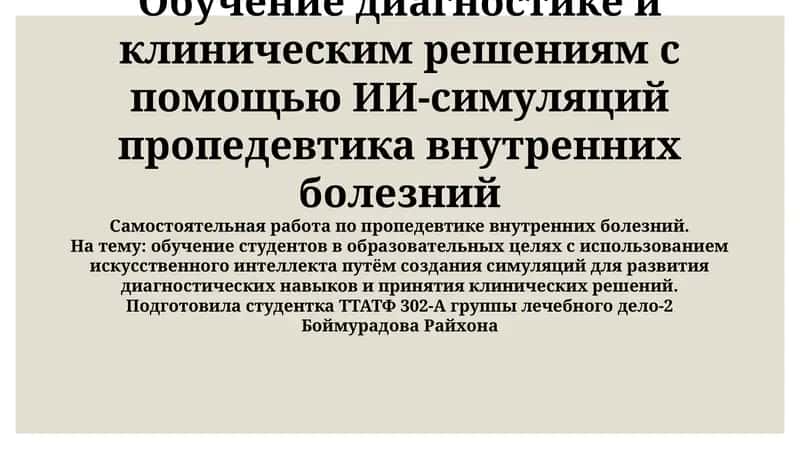 ИИ-Симуляции в Диагностике и Клиническом Мышлении 1