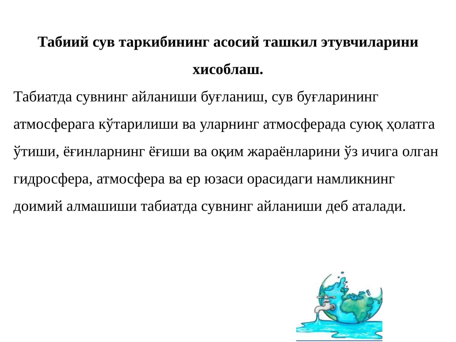 Табиий сув таркибининг асосий ташкил этувчиларини хисоблаш 1