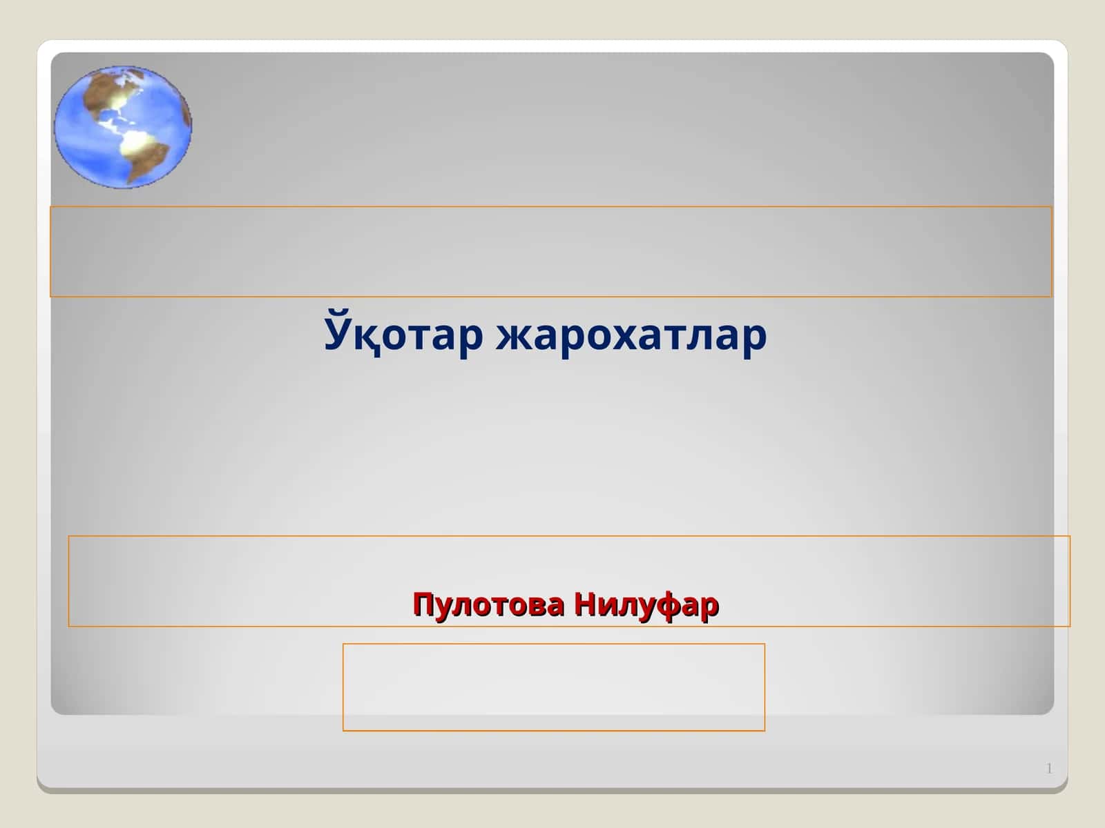 Ўқотар жарохатлар 1
