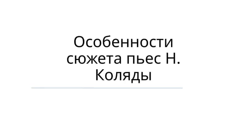 Пьесы Н. Коляды 1
