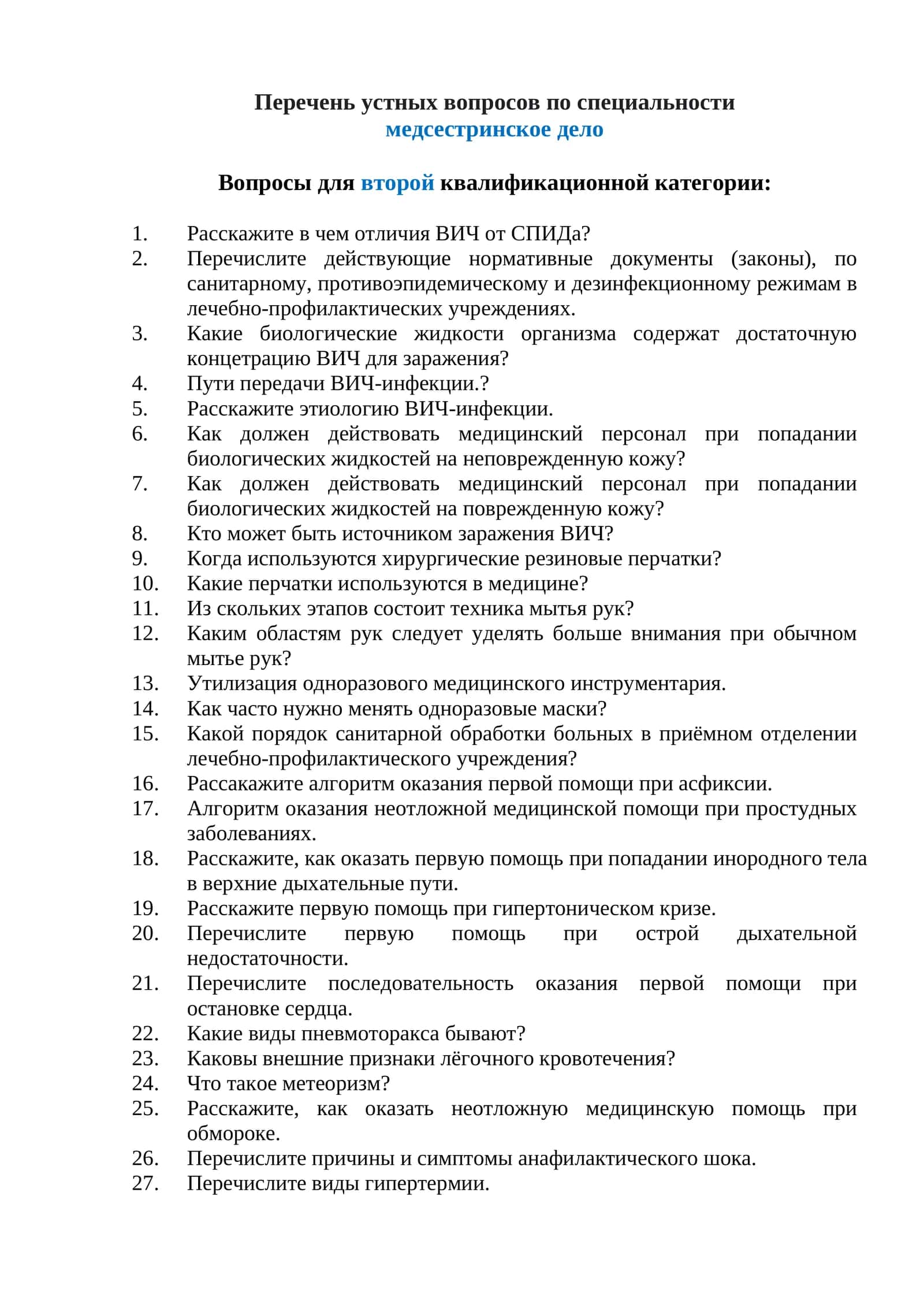 Перечень устных вопросов по специальности медсестринское дело Вопросы для второй квалификационной категории: 1