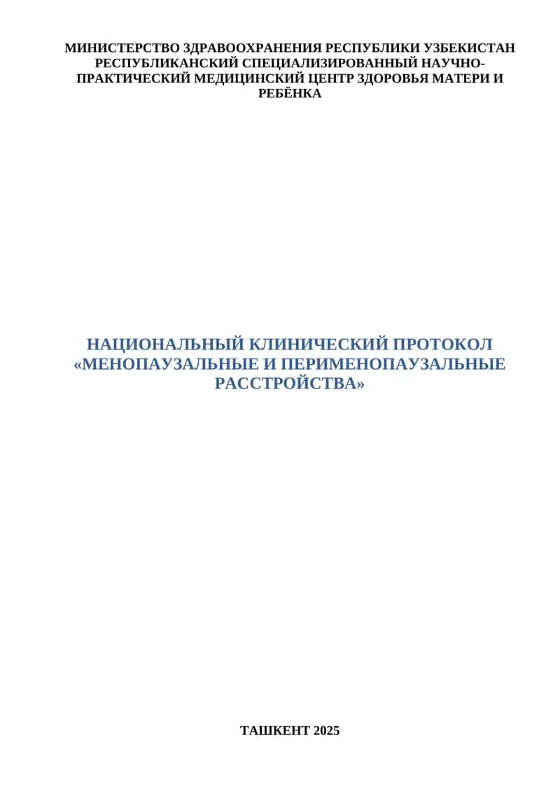 НАЦИОНАЛЬНЫЙ КЛИНИЧЕСКИЙ ПРОТОКОЛ «МЕНОПАУЗАЛЬНЫЕ И ПЕРИМЕНОПАУЗАЛЬНЫЕ РАССТРОЙСТВА» 1