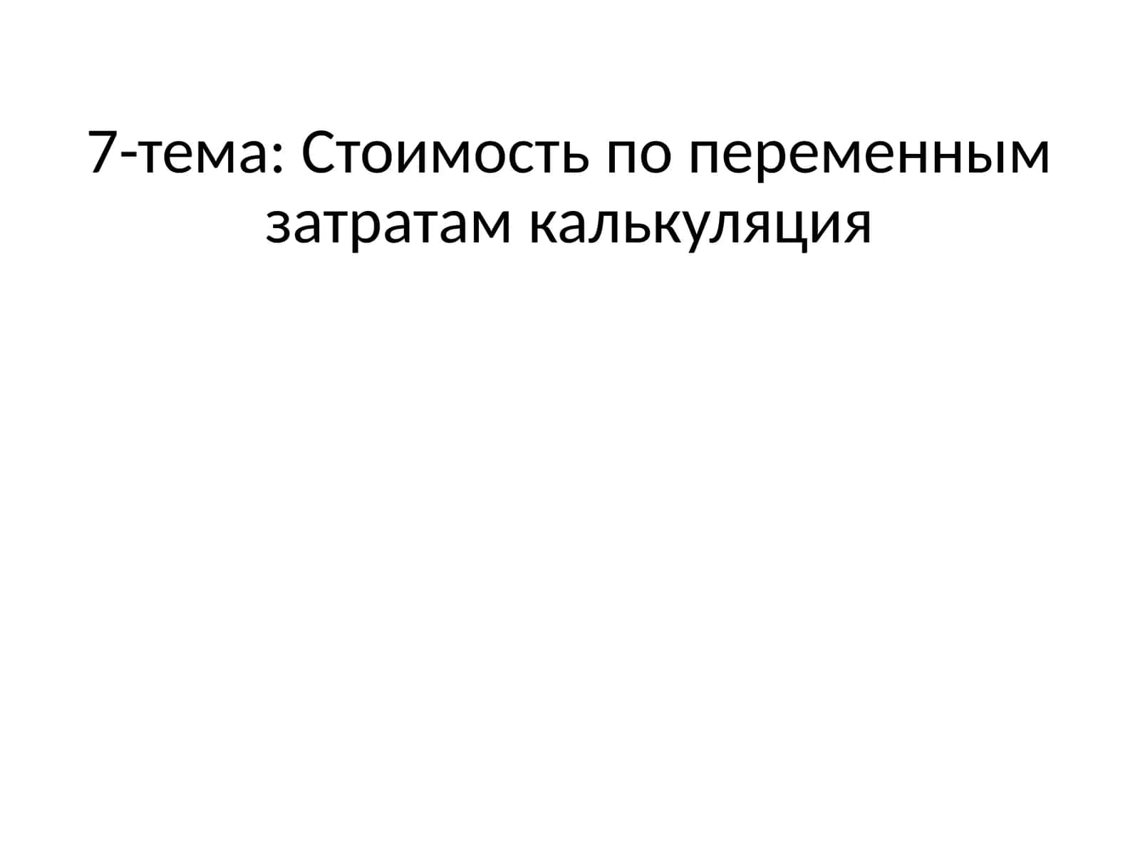 Стоимость по переменным затратам калькуляция 1