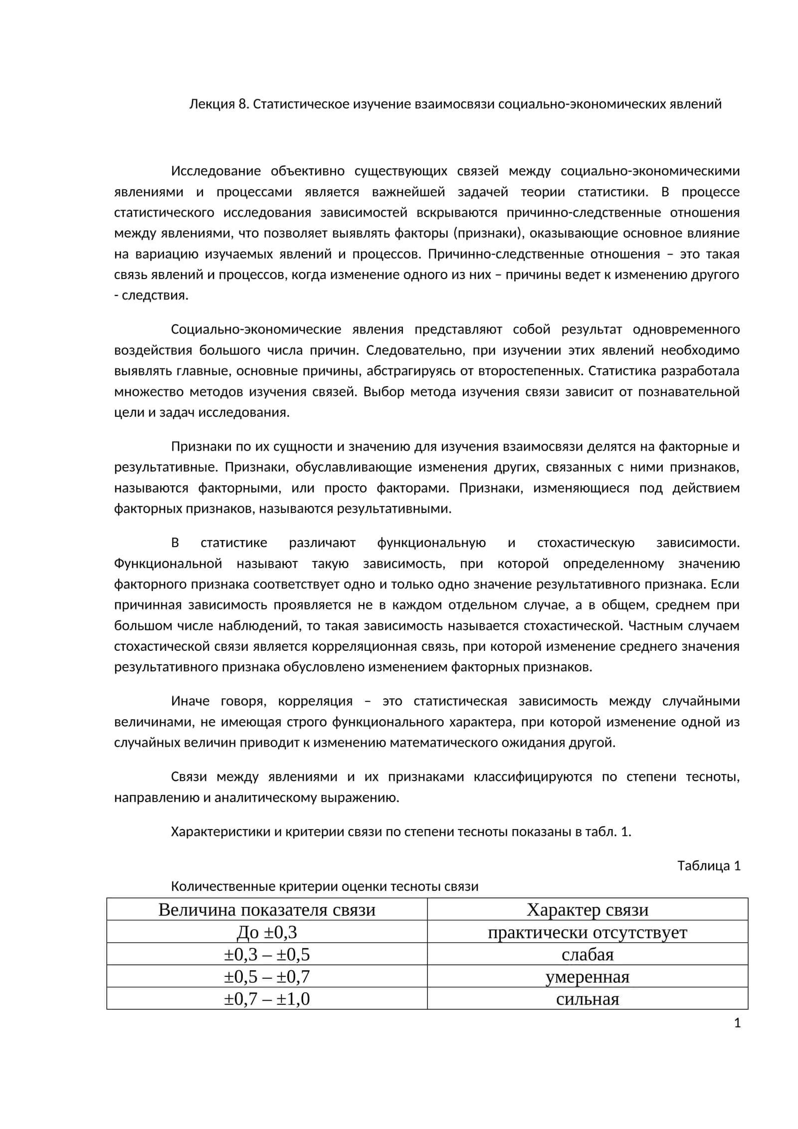 Статистическое изучение взаимосвязи социально-экономических явлений 1
