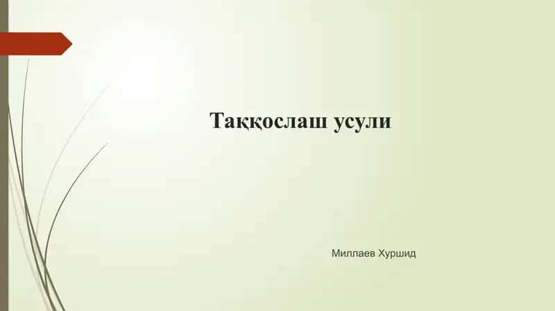 Таққослаш усули 1