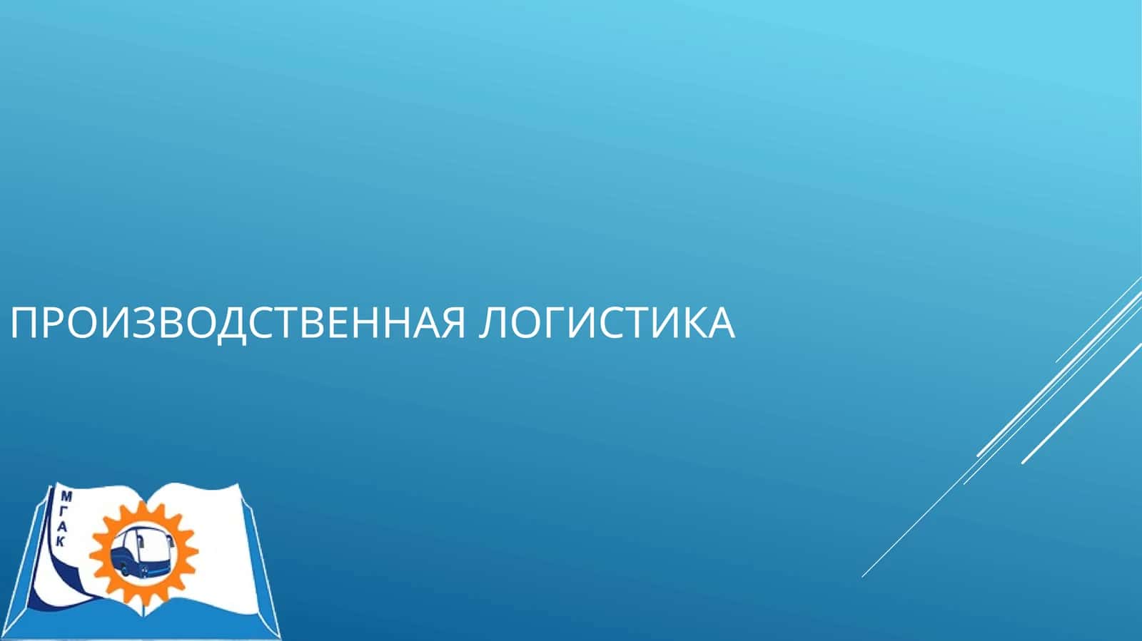 Производственная логистика 1