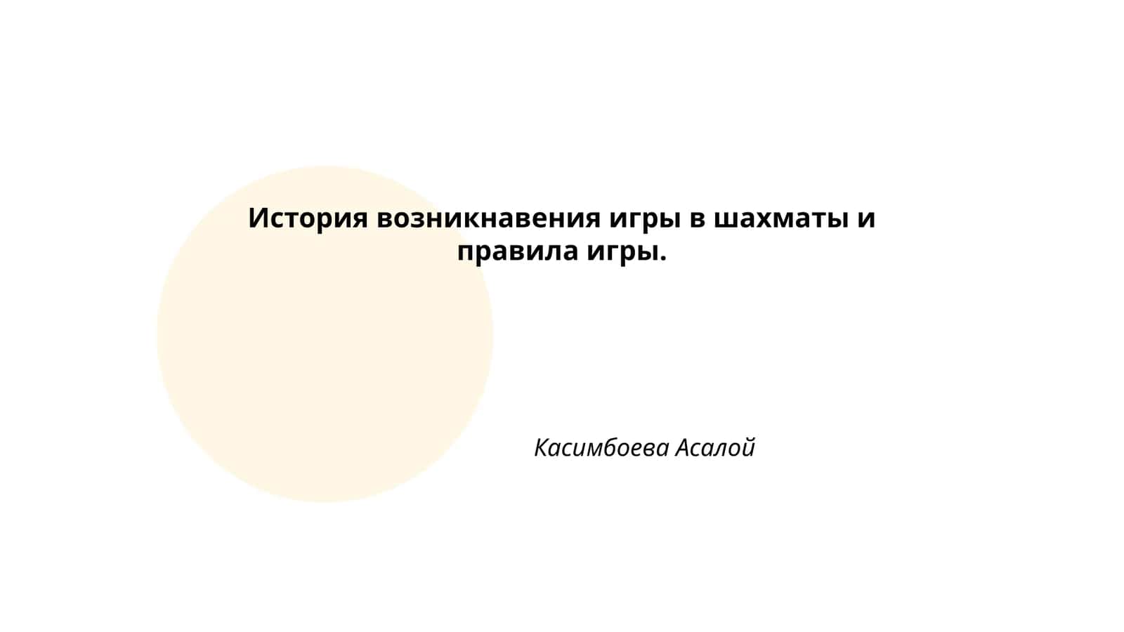 История возникновения игры в шахматы и правила игры 1