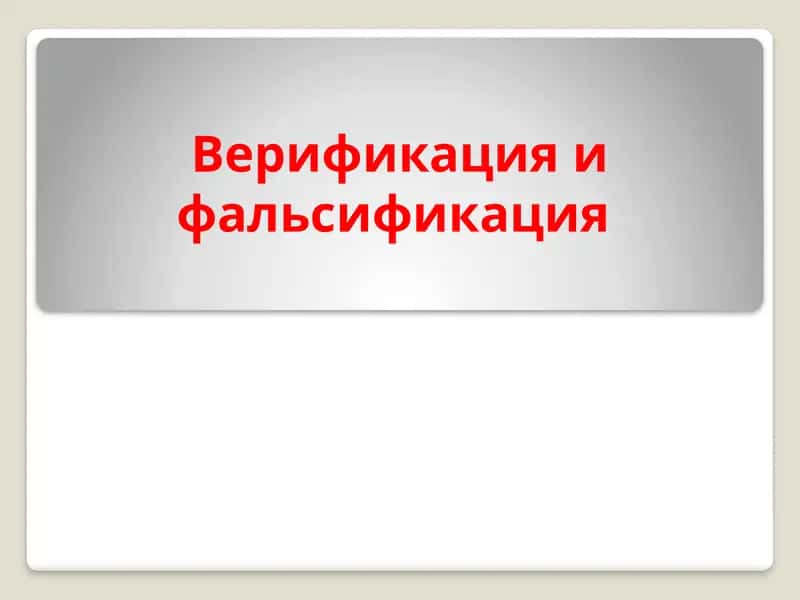 Верификация и фальсификация 1