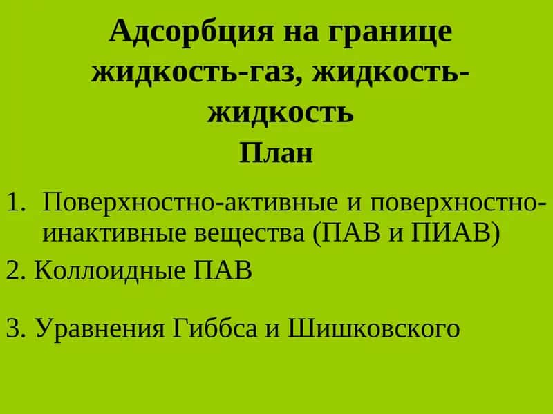Адсорбция на границе жидкость-газ, жидкость-жидкость 1