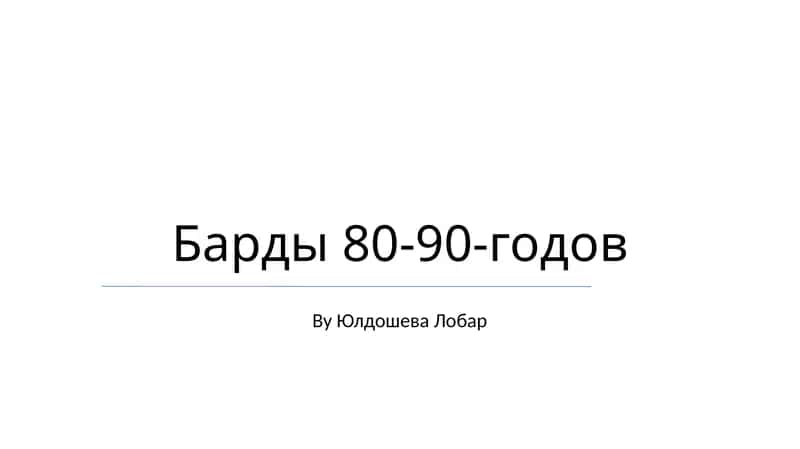 Барды 80-90-годов 1