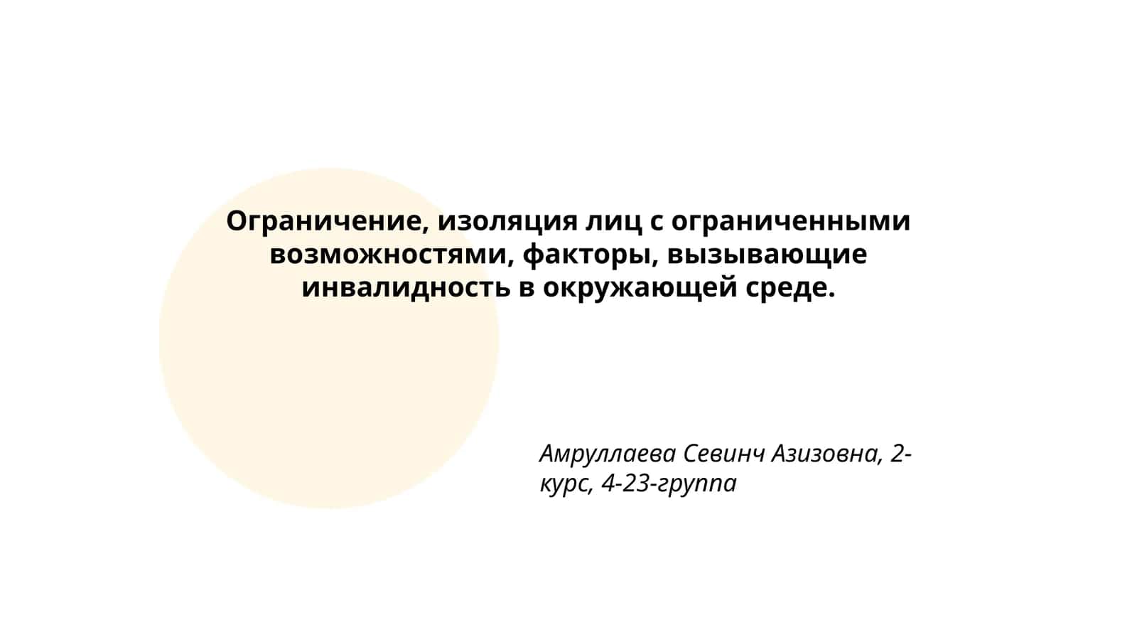Ограничение, изоляция лиц с ограниченными возможностями, факторы, вызывающие инвалидность в окружающей среде 1