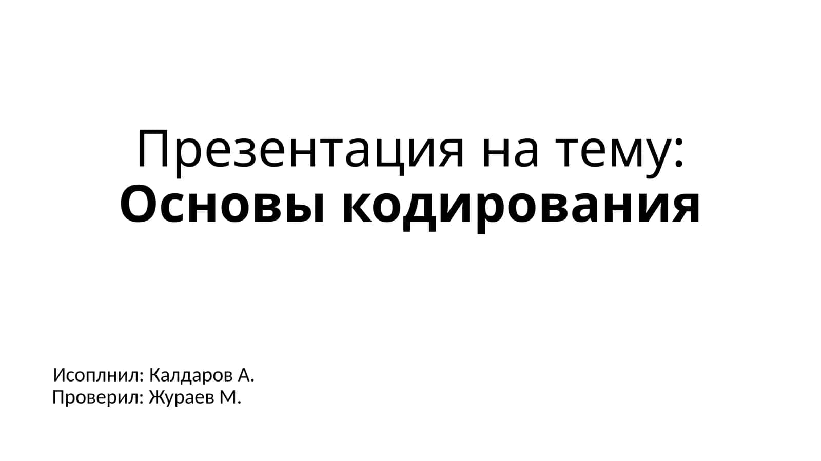 Основы кодирования 1