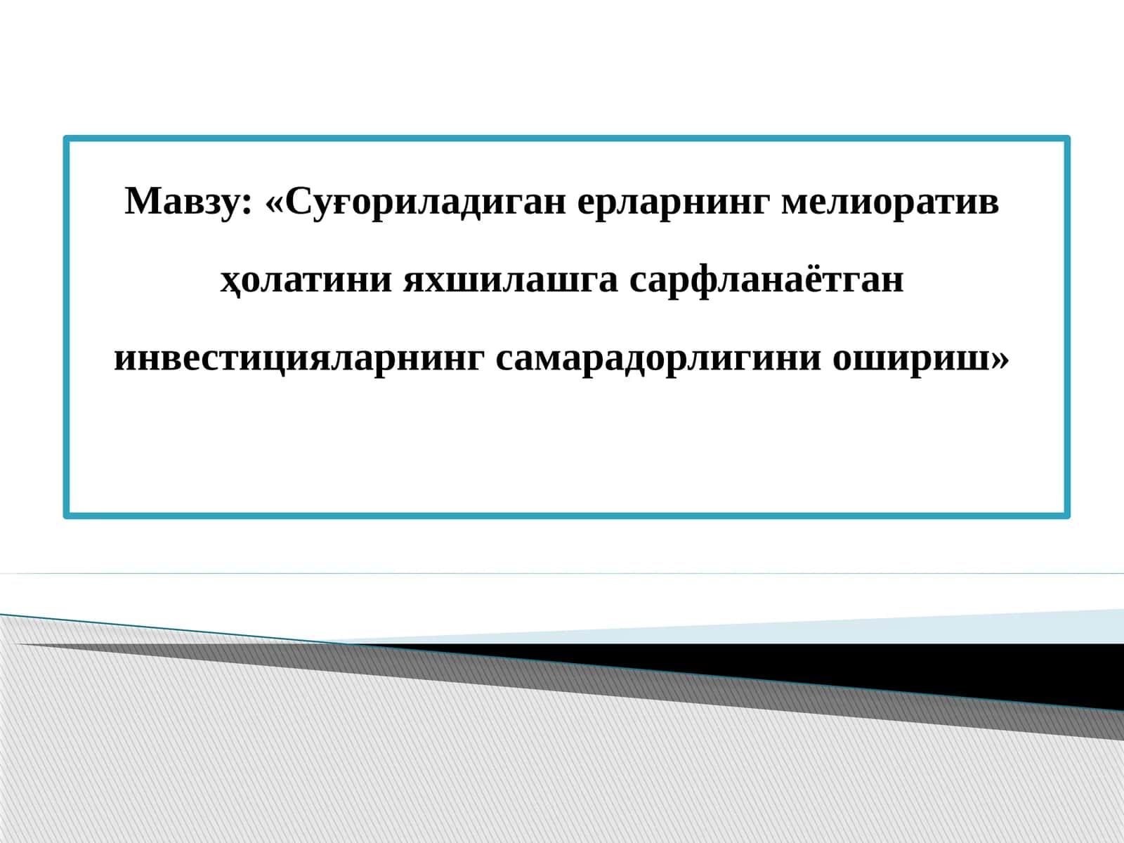 Суғориладиган ерларнинг мелиоратив ҳолатини яхшилашга сарфланаётган инвестицияларнинг самарадорлигини ошириш 1