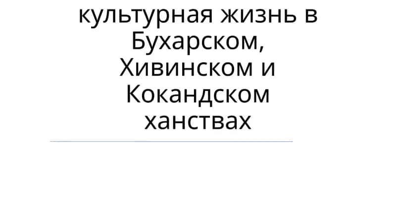 Социально-экономическая и культурная жизнь в Бухарском, Хивинском и Кокандском ханствах 1