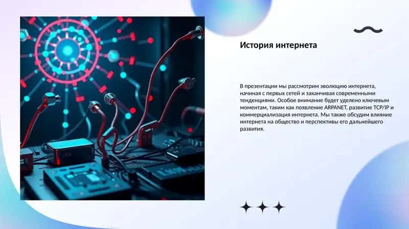 История интернета 1