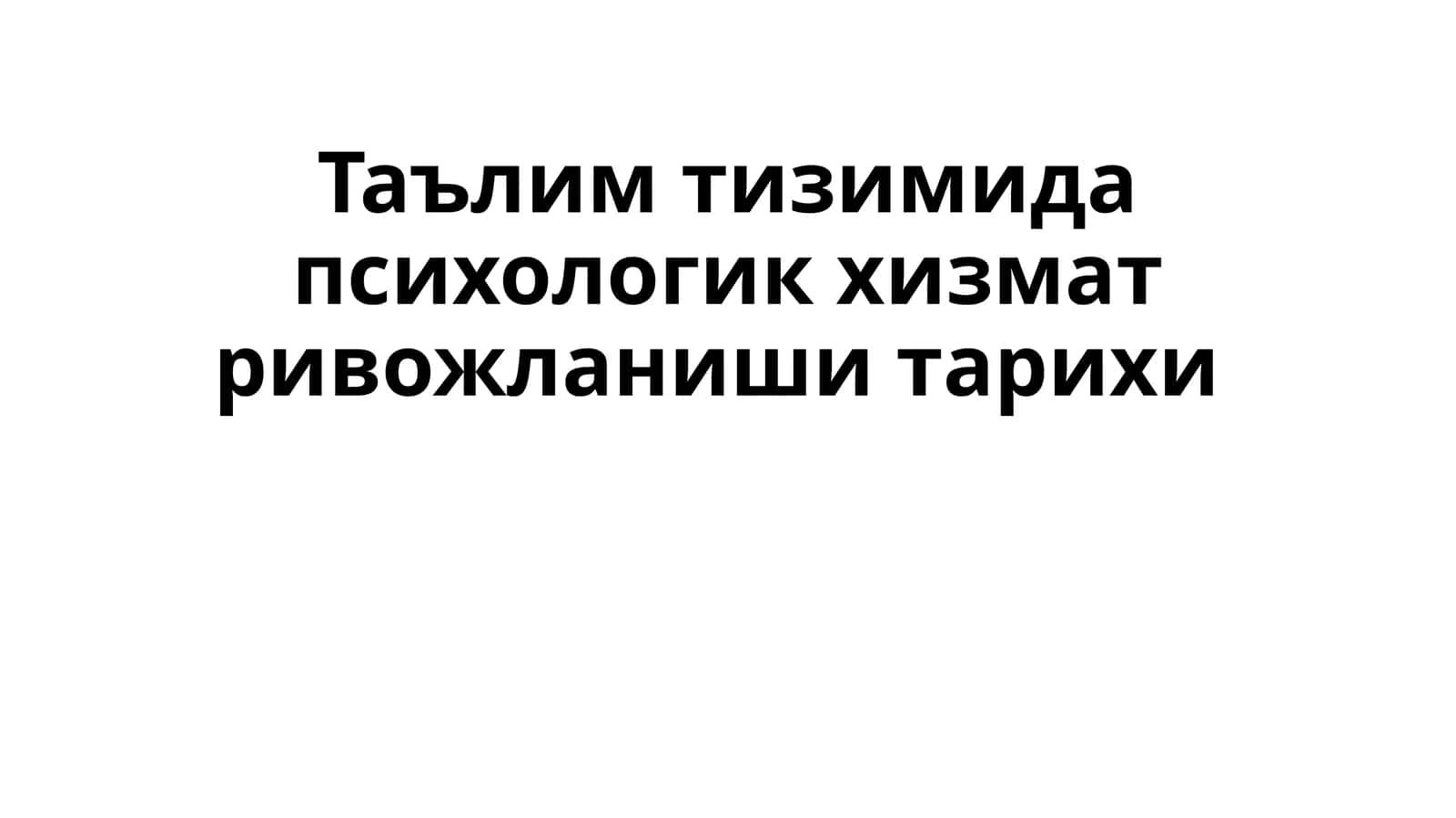 Таълим тизимида психологик хизмат ривожланиши тарихи 1