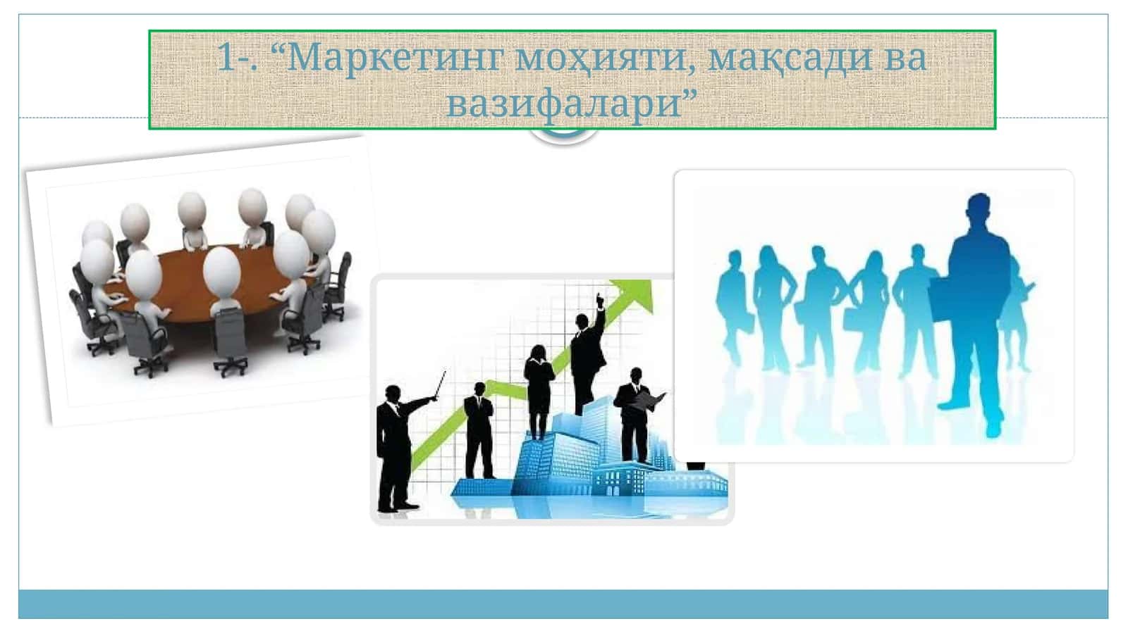 Маркетинг моҳияти, мақсади ва вазифалари 1