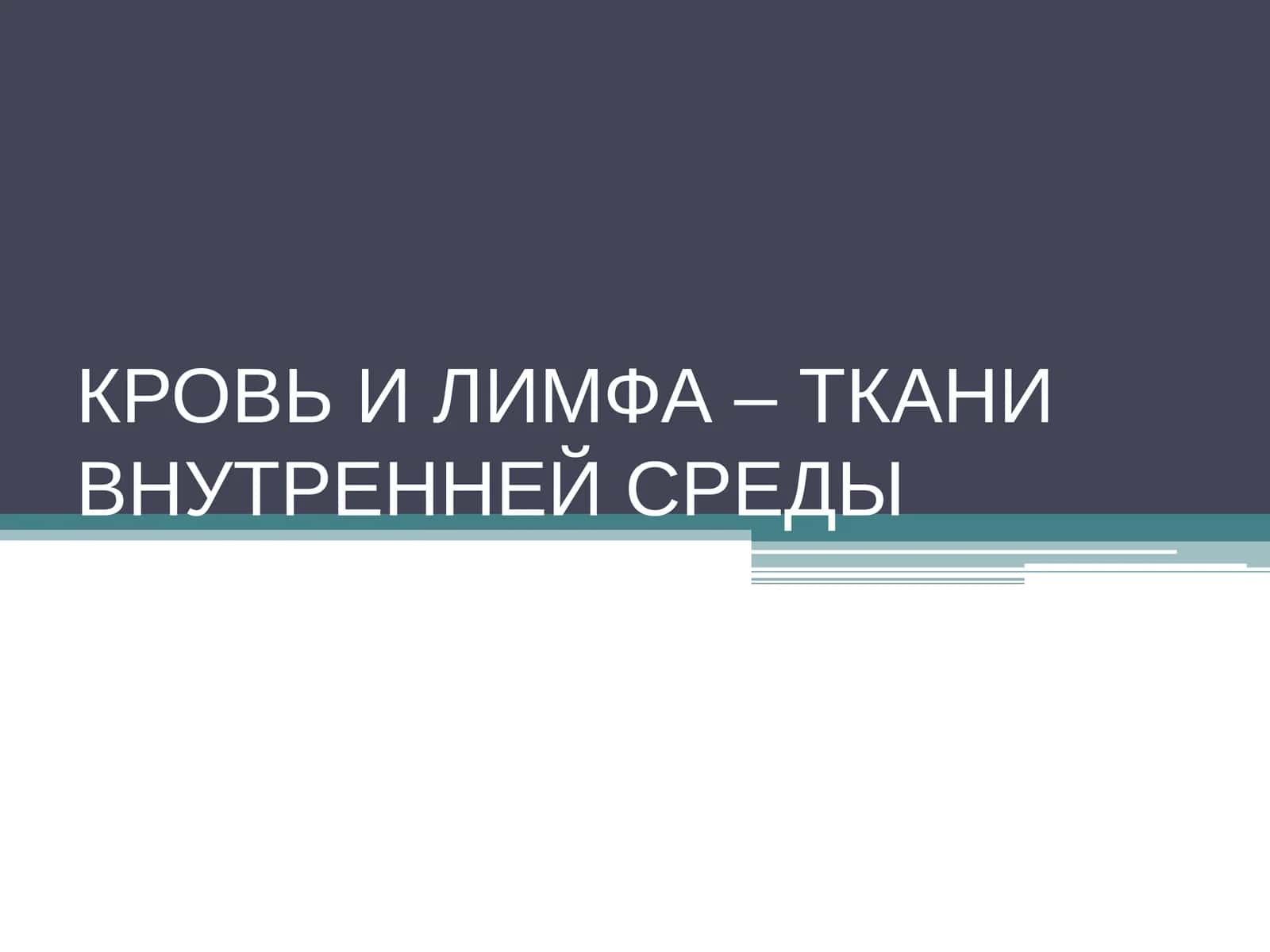 КРОВЬ И ЛИМФА – ТКАНИ ВНУТРЕННЕЙ СРЕДЫ 1