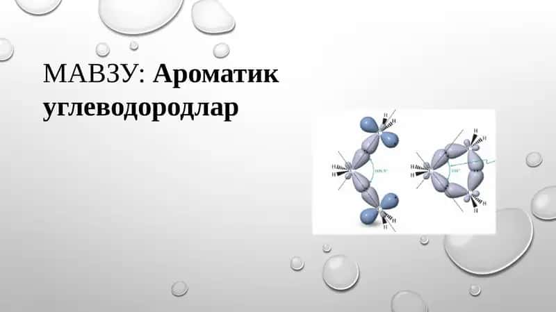 Ароматик углеводородлар 1