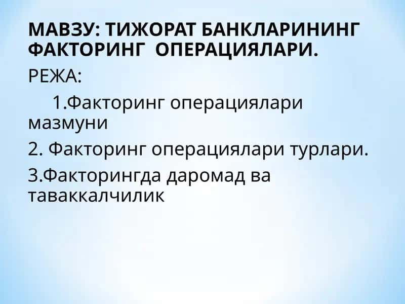 Тижорат банкарининг факторинг операциялари 1