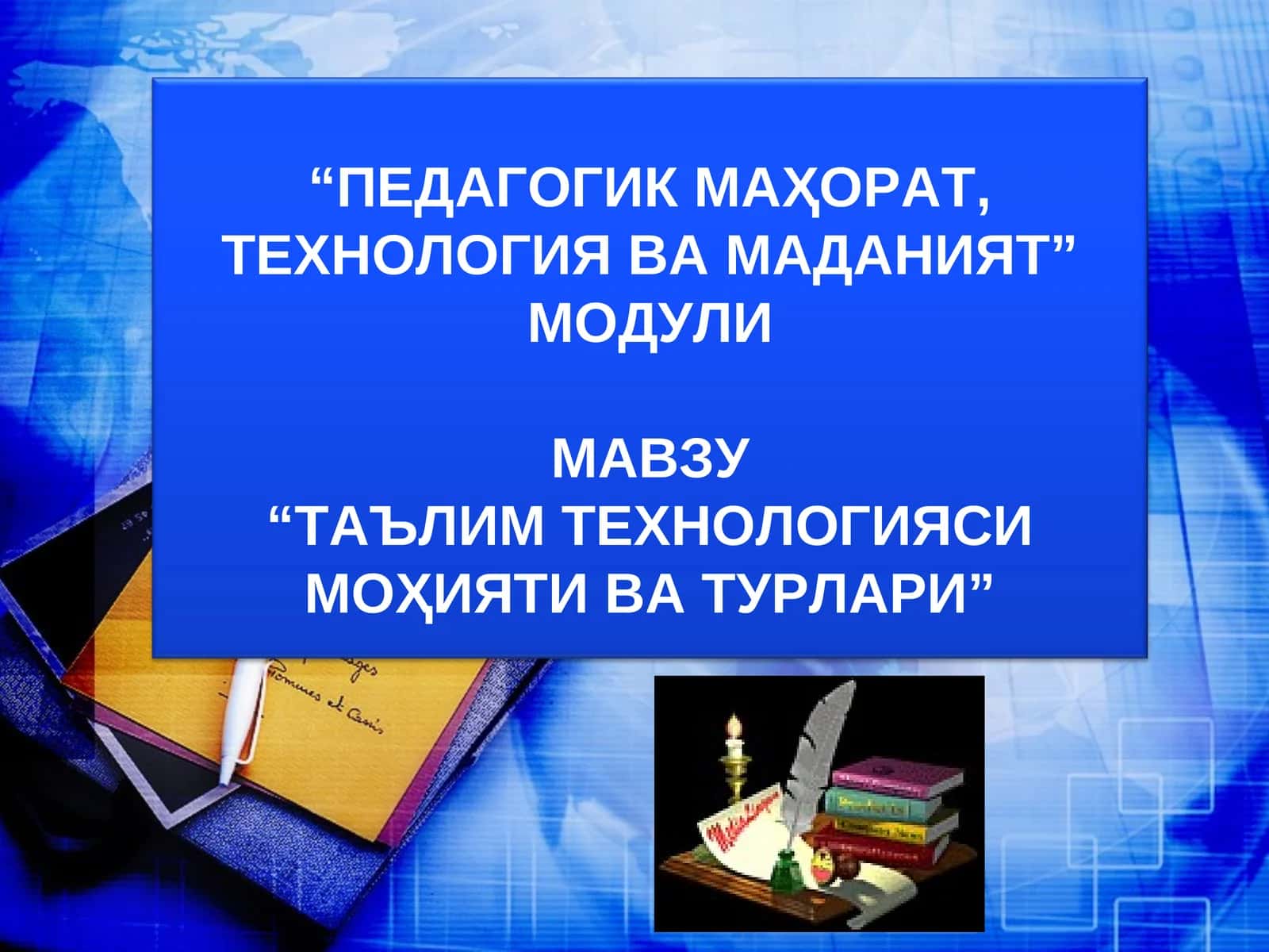 ТАЪЛИМ ТЕХНОЛОГИЯСИ МОҲИЯТИ ВА ТУРЛАРИ 1