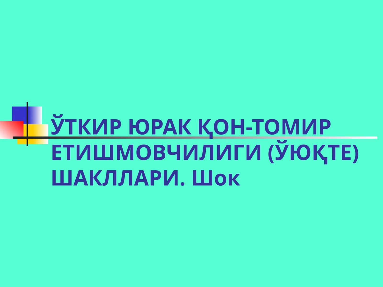 O'tkir yurak qon tomir yetishmovchiligi (OYQTY) Shok 1