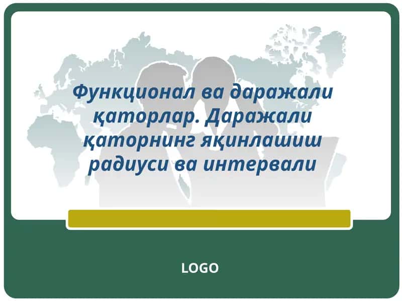Функционал ва даражали қаторлар 1