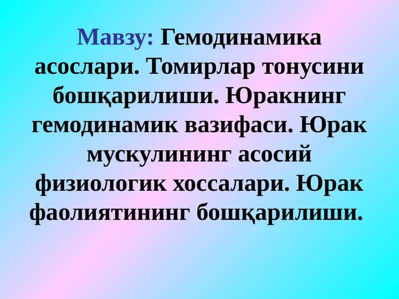 Гемодинамика асослари. Томирлар тонусини бошқарилиши 1