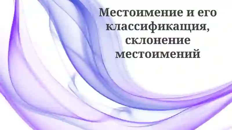 Определение и классификация местоимений